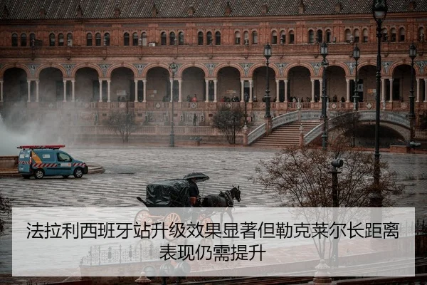法拉利西班牙站升级效果显著但勒克莱尔长距离表现仍需提升
