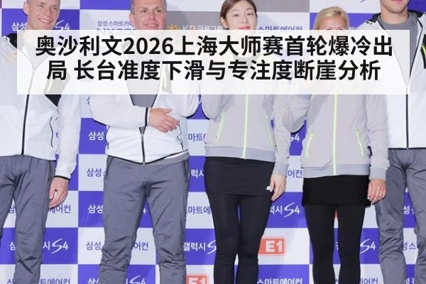 奥沙利文2026上海大师赛首轮爆冷出局 长台准度下滑与专注度断崖分析