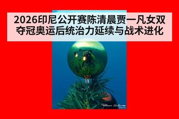 2026印尼公开赛陈清晨贾一凡女双夺冠奥运后统治力延续与战术进化