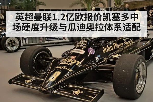 英超曼联1.2亿欧报价凯塞多中场硬度升级与瓜迪奥拉体系适配