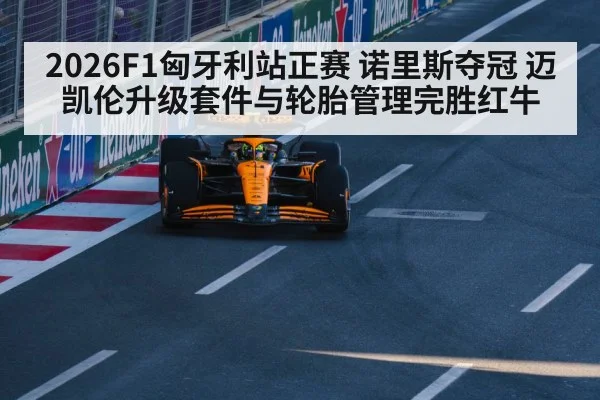 McLaren F1 car upgrade