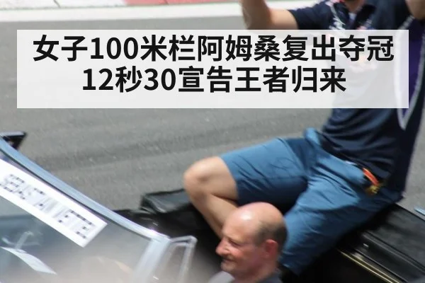 女子100米栏阿姆桑复出夺冠 12秒30宣告王者归来