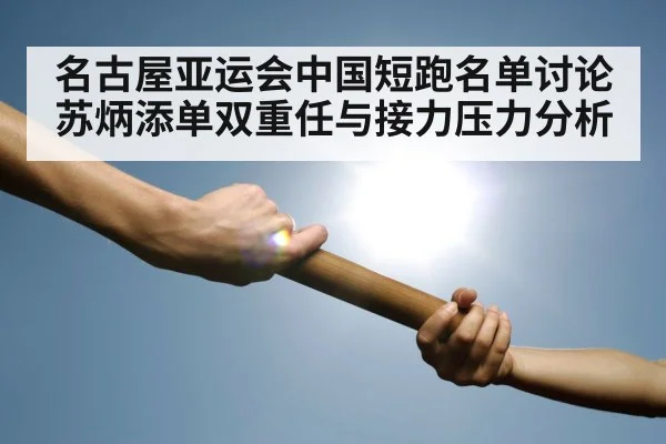 relay race baton handoff athletes