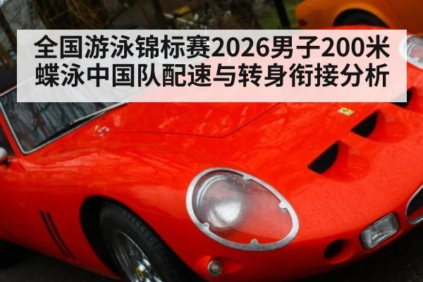 全国游泳锦标赛2026男子200米蝶泳中国队配速与转身衔接分析