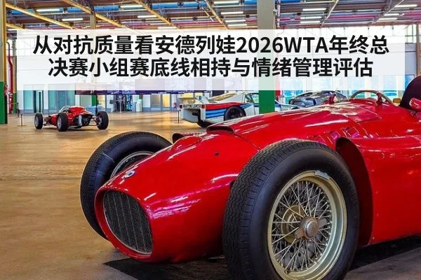 从对抗质量看安德列娃2026WTA年终总决赛小组赛底线相持与情绪管理评估